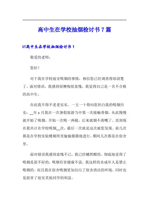 高中生在学校抽烟检讨书7篇