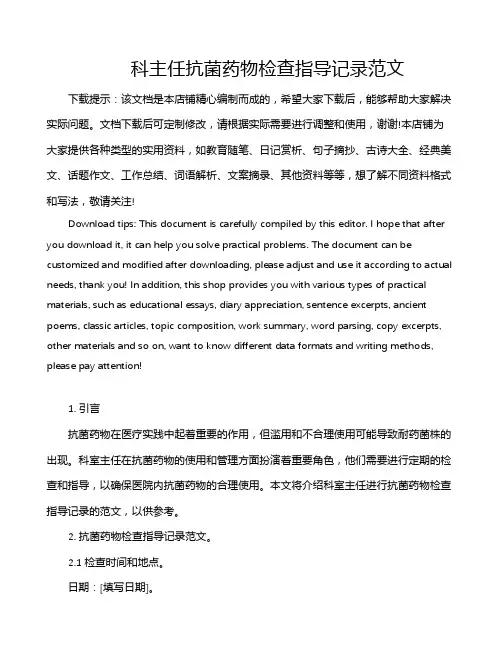 科主任抗菌药物检查指导记录范文
