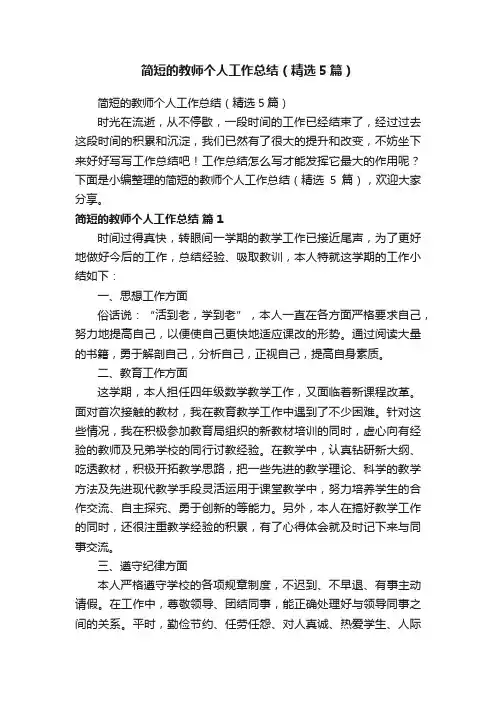 简短的教师个人工作总结（精选5篇）