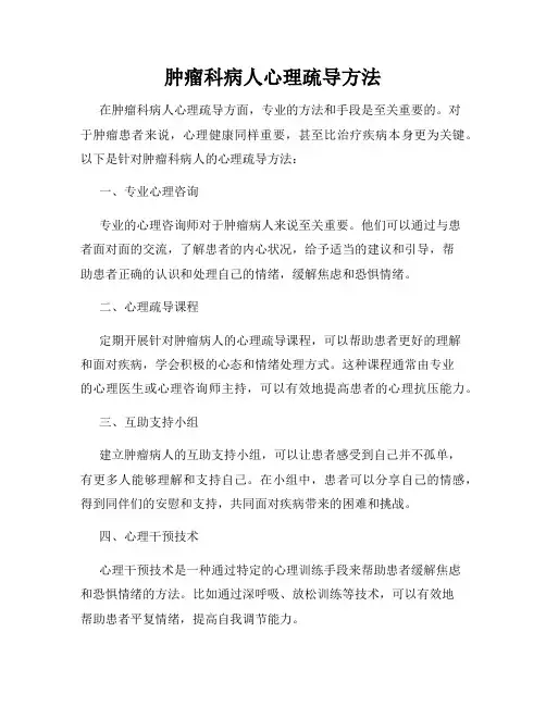 肿瘤科病人心理疏导方法