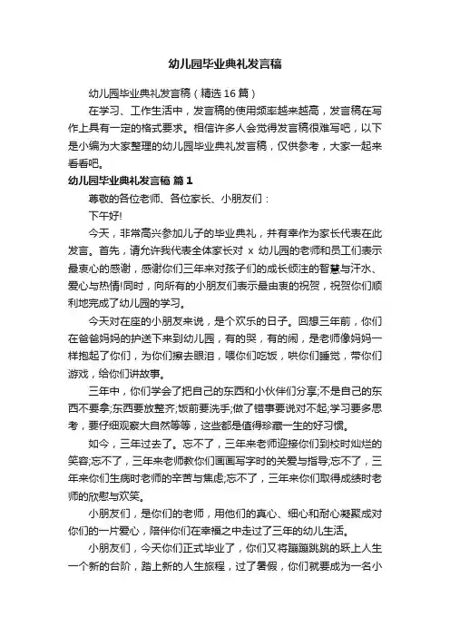 幼儿园毕业典礼发言稿（精选16篇）