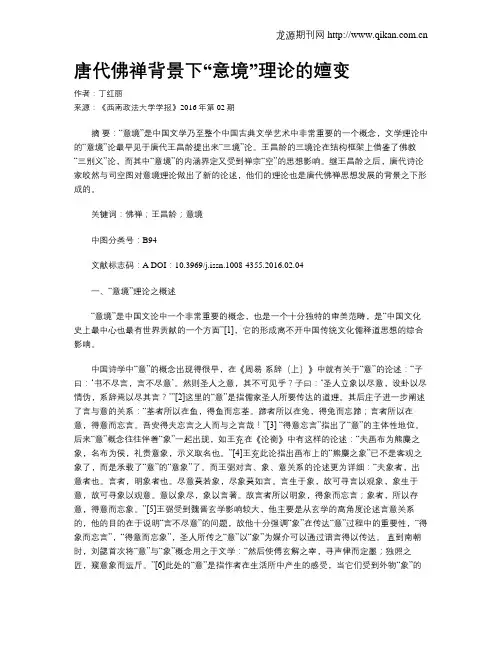 唐代佛禅背景下“意境”理论的嬗变