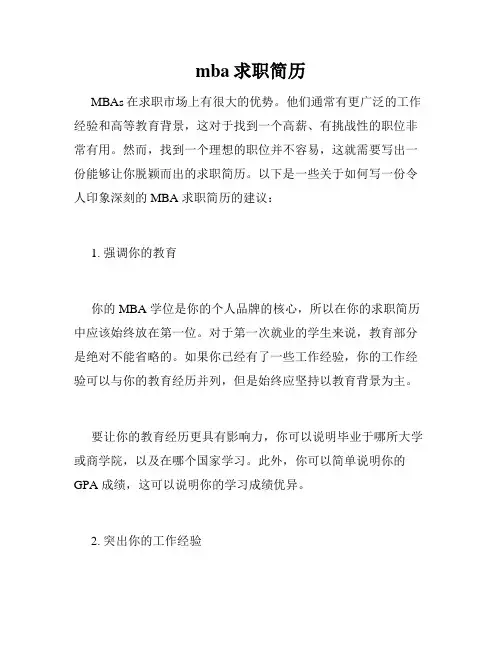 mba求职简历