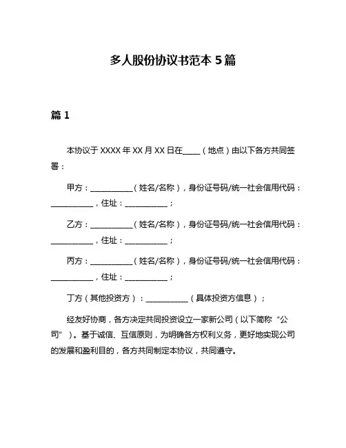 多人股份协议书范本5篇