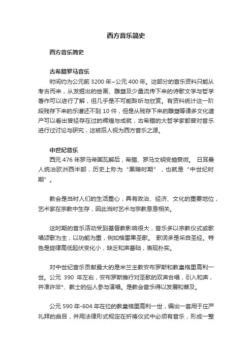 西方音乐简史