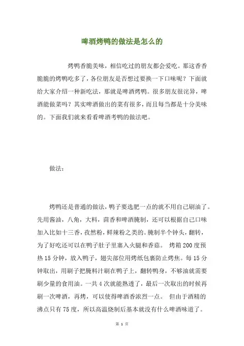 啤酒烤鸭的做法是怎么的