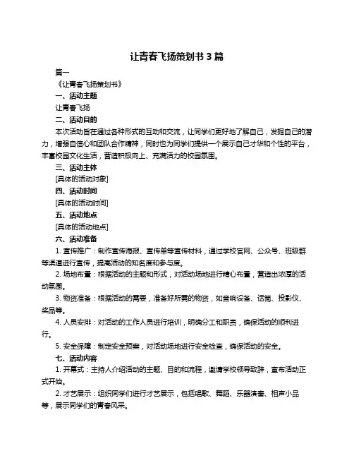 让青春飞扬策划书3篇