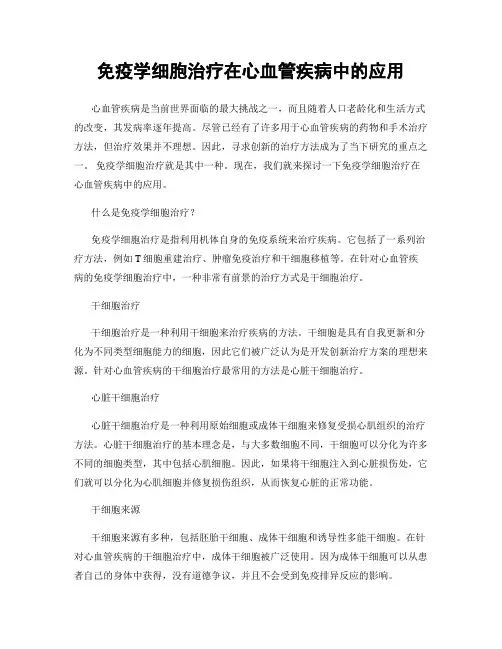 免疫学细胞治疗在心血管疾病中的应用
