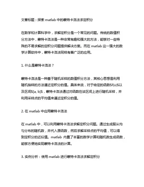 matlab蒙特卡洛法求定积分