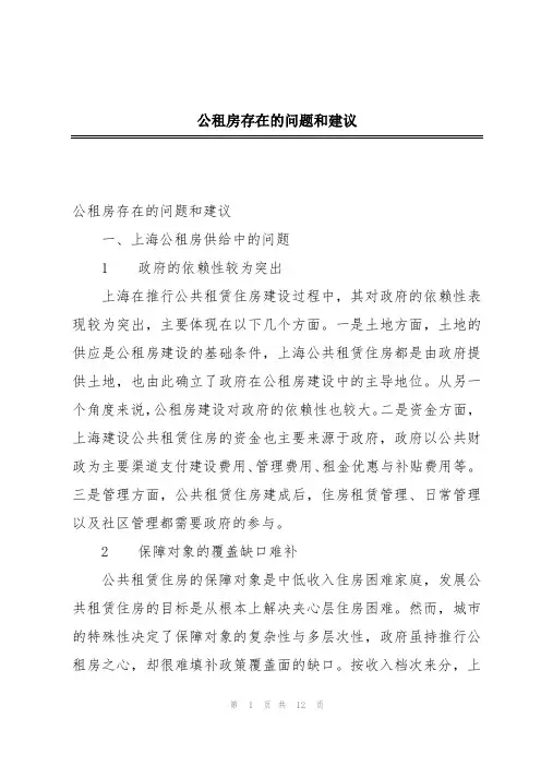 公租房存在的问题和建议