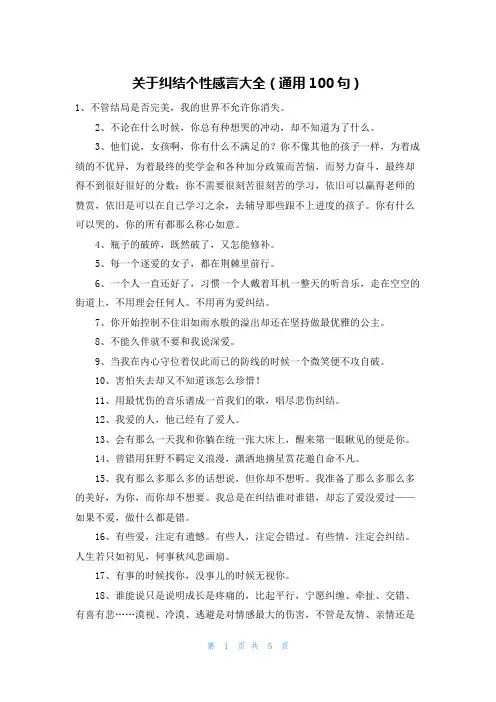 关于纠结个性感言大全(通用100句)
