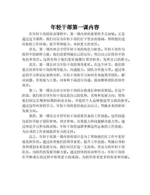 年轻干部第一课内容