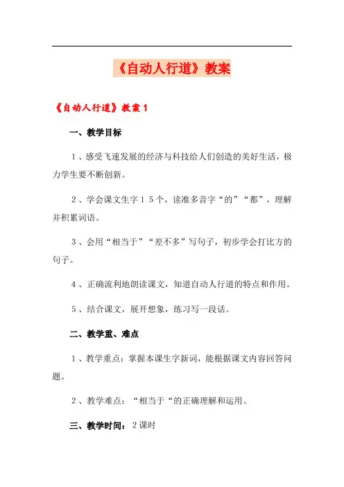 《自动人行道》教案