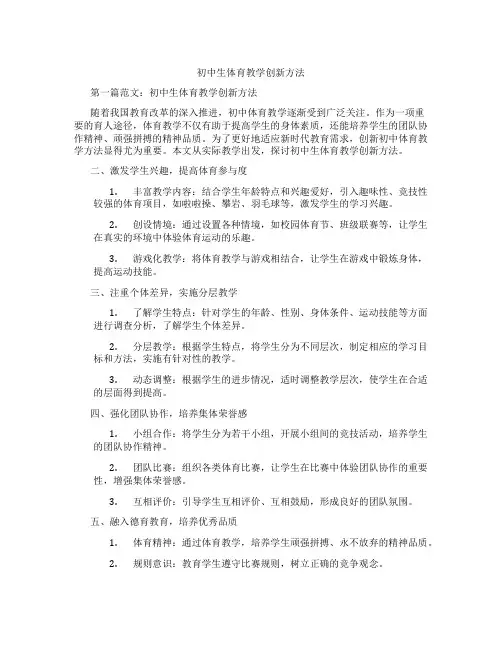 初中生体育教学创新方法(含示范课课程设计、学科学习情况总结)