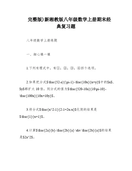 完整版)新湘教版八年级数学上册期末经典复习题
