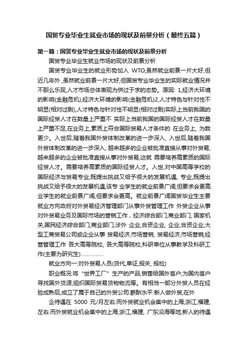 国贸专业毕业生就业市场的现状及前景分析（最终五篇）