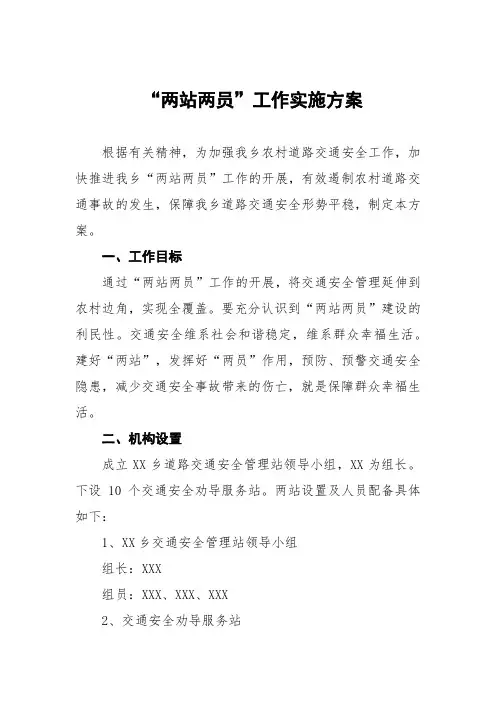 “两站两员”工作实施方案