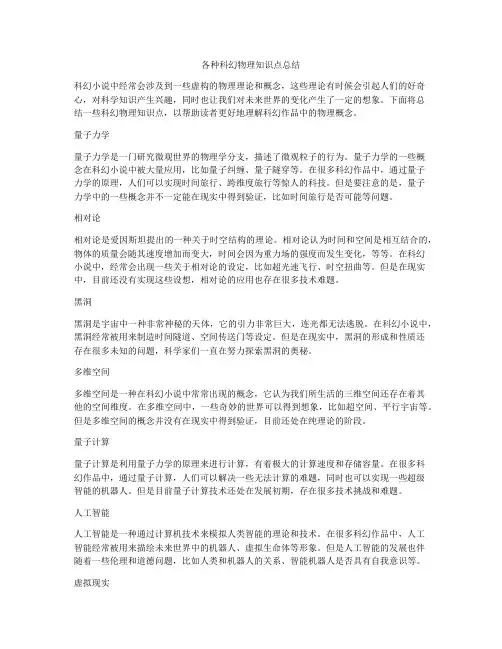 各种科幻物理知识点总结