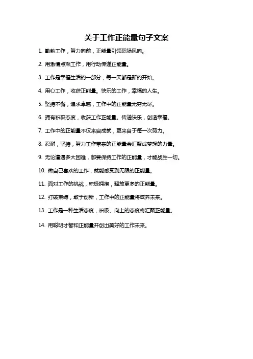 关于工作正能量句子文案