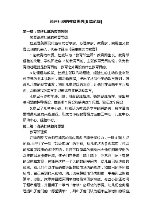 简述杜威的教育思想[5篇范例]
