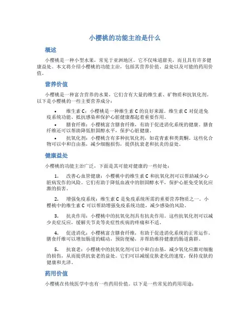 小樱桃的功能主治是什么