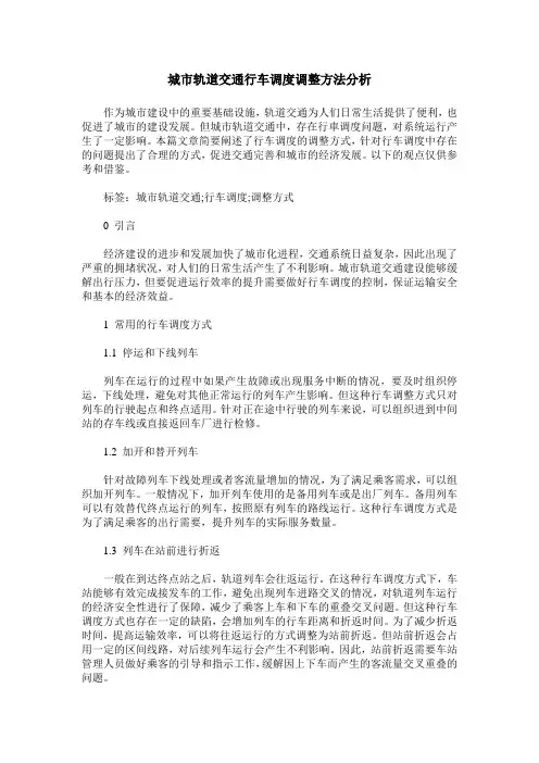 城市轨道交通行车调度调整方法分析