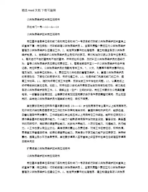 2021年公共秩序维护班长岗位说明书_2