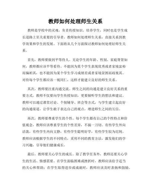 教师如何处理师生关系