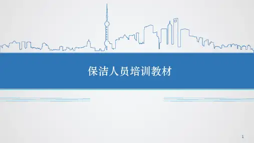 项目保洁员培训课件(全)