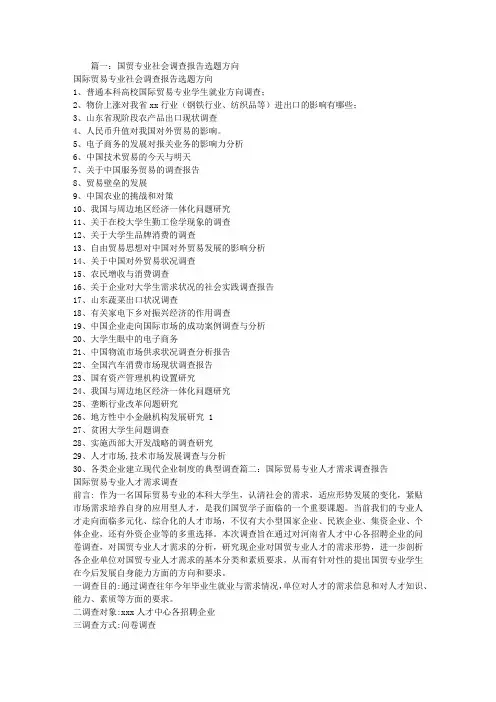 国际贸易专业社会调查报告