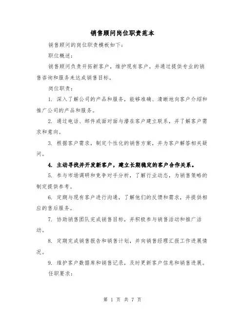 销售顾问岗位职责范本(三篇)