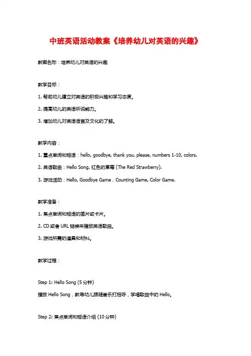 中班英语活动教案《培养幼儿对英语的兴趣》 (2)