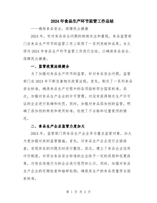 2024年食品生产环节监管工作总结