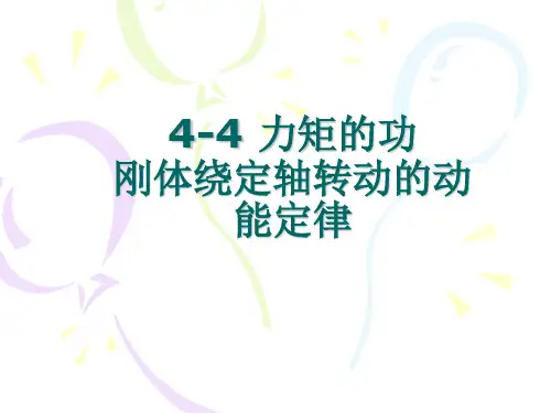 力矩的功 刚体绕定轴转动的动能定理