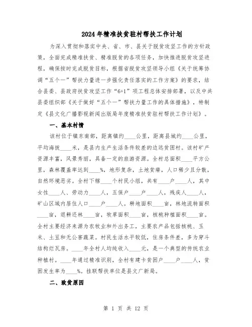 2024年精准扶贫驻村帮扶工作计划(3篇)