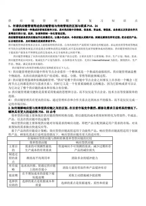 供应链管理期末考试重点