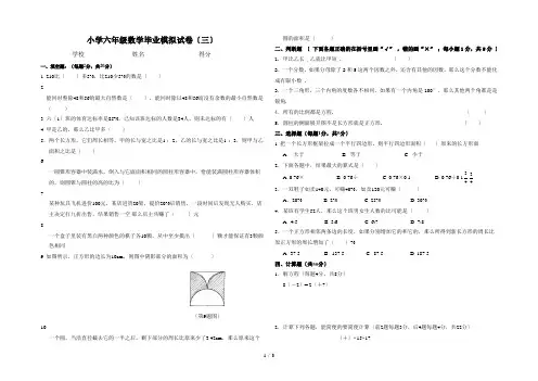 小学六年级数学毕业模拟试卷(三)