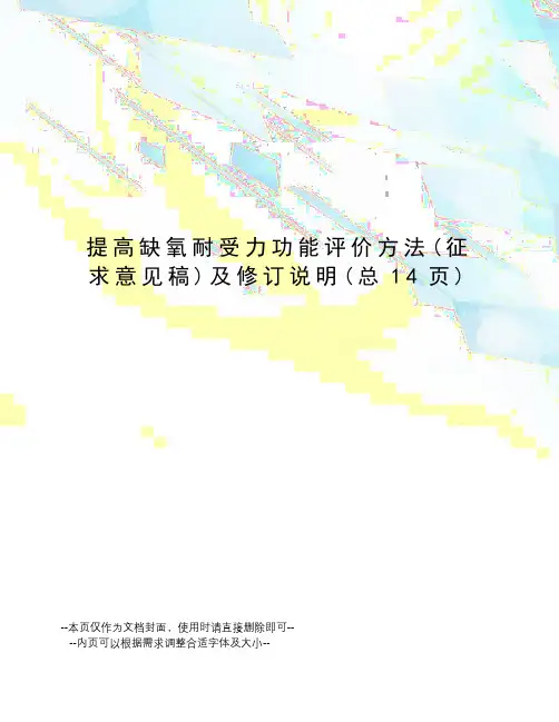 提高缺氧耐受力功能评价方法及修订说明