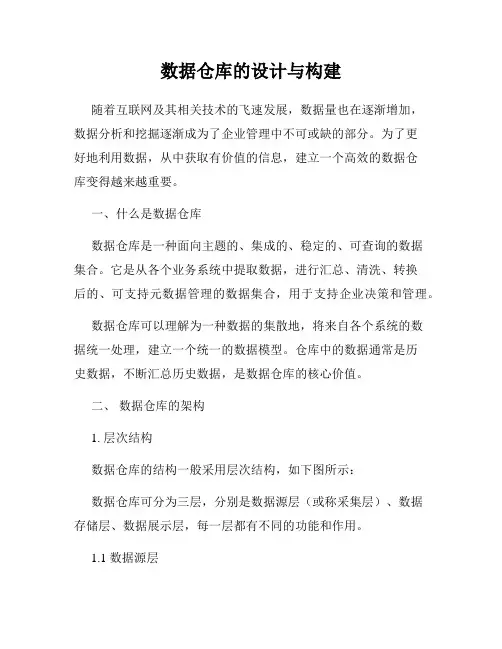 数据仓库的设计与构建