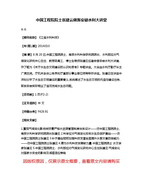 中国工程院院士张建云做客安徽水利大讲堂