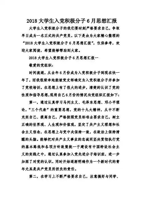 2018大学生入党积极分子6月思想汇报