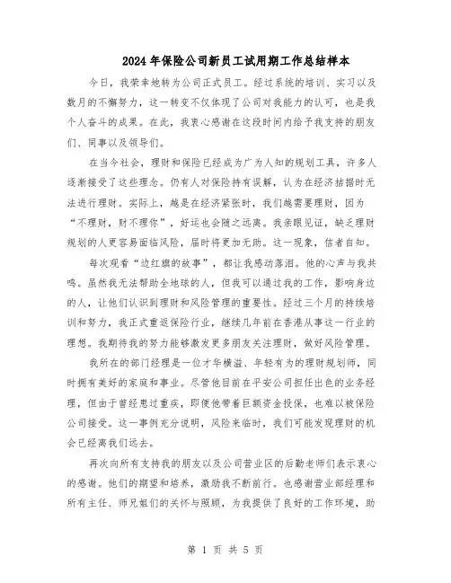 2024年保险公司新员工试用期工作总结样本（3篇）
