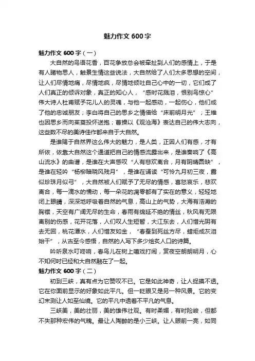 魅力作文600字3篇