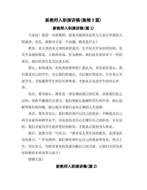新教师入职演讲稿(集锦3篇)