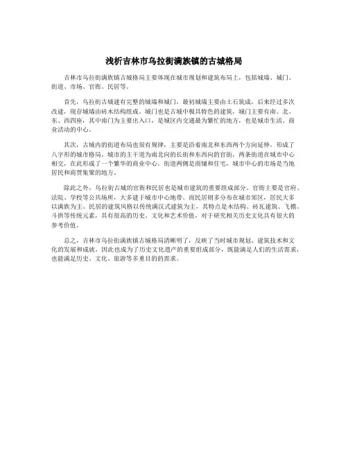 浅析吉林市乌拉街满族镇的古城格局