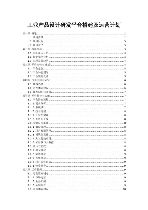工业产品设计研发平台搭建及运营计划