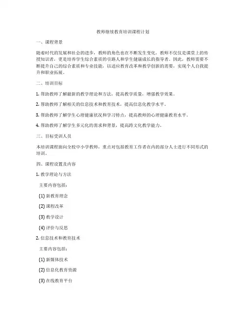 教师继续教育培训课程计划