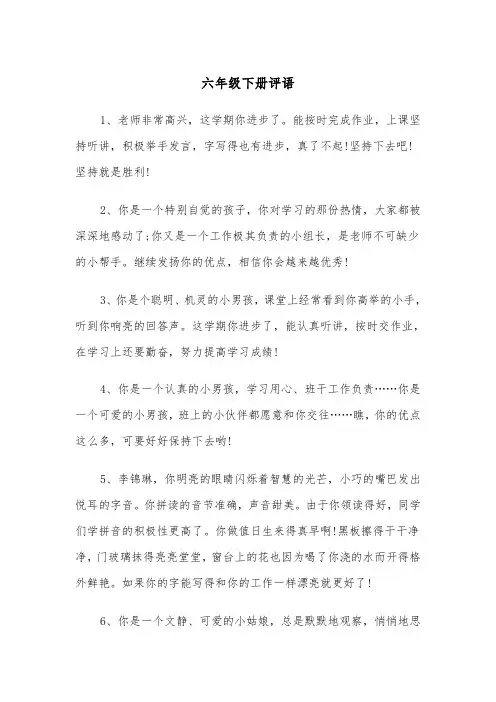 六年级下册评语（四篇）