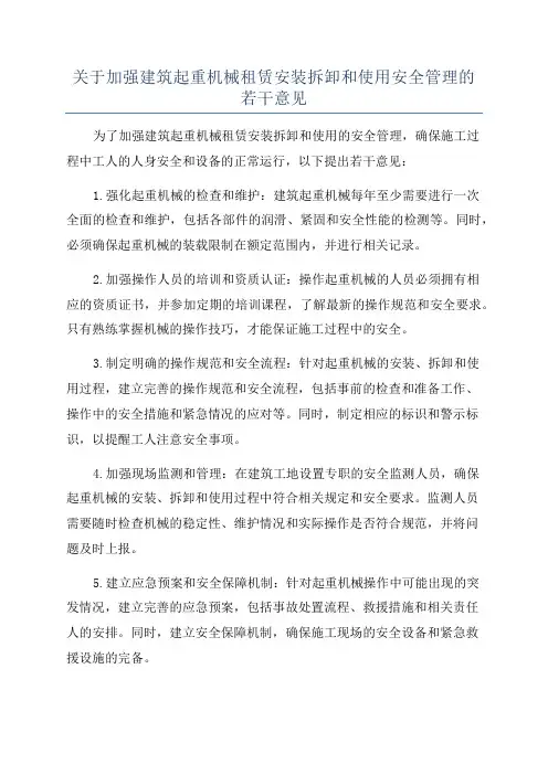 关于加强建筑起重机械租赁安装拆卸和使用安全管理的若干意见