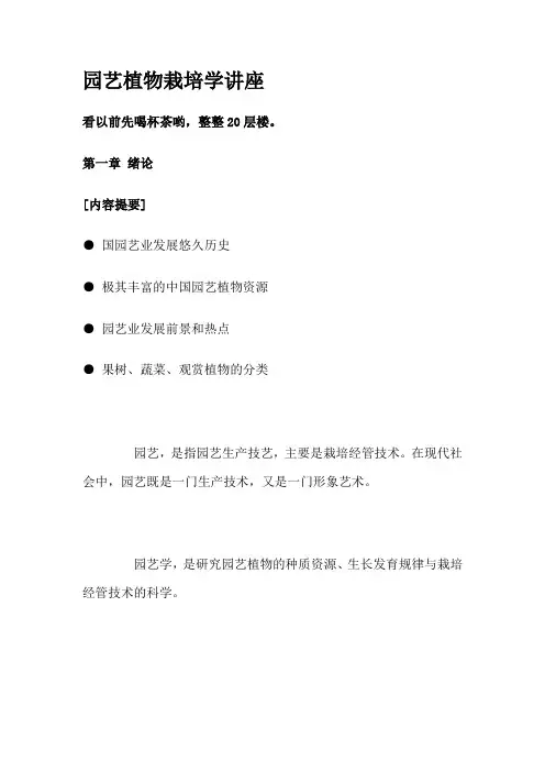 园艺植物栽培学讲座